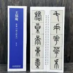 王福庵篆書說文部首近距離臨摹練字卡弘蘊軒篆書卷原色原帖繁體旁