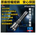 祈滕【KLARUS】XT21X PRO 現貨 戰術強光手電筒 防身手電筒 軍警防身 巡邏防身 露營手電筒