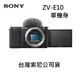 SONY Alpha ZV-E10 黑色單機身~台灣索尼公司貨 ZV-E10單機身