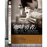 4J 2013年6月初版《咖啡勇者 附1CD》簡嘉程 四塊文化 9789865923341