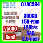 全新盒裝 IBM 01AC594 00EJ005 V5000 GEN2 300GB 15K 12G SAS 2.5吋