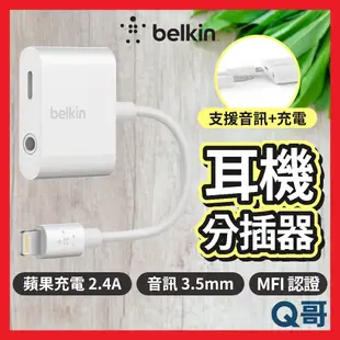 Belkin 耳機分插器 音頻轉接器 iPhone 3.5mmAudio + Charge RockStar BEL18