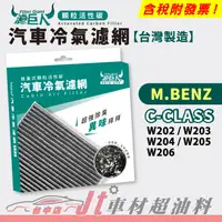 在飛比找蝦皮購物優惠-Jt車材 - 濾巨人蜂巢式活性碳冷氣濾網 賓士 M.BENZ