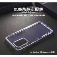 在飛比找樂天市場購物網優惠-【嚴選外框】 Realme GT Master 大師版 空壓