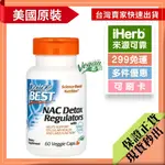 【兩件優惠+免運】DOCTOR'S BEST，NAC / N-乙醯半胱胺酸 (穀胱甘肽補充劑)，60/180 粒素食膠囊