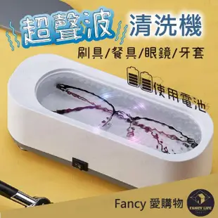 【FANCY LIFE】超聲波清洗機(洗眼鏡機 清洗眼鏡項鍊 聲波清洗機 多功能清洗機 眼鏡洗清機 珠寶清洗機)