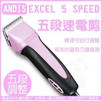 在飛比找松果購物優惠-【ANDIS 】五段速電剪EXCEL 5 SPEED (8.