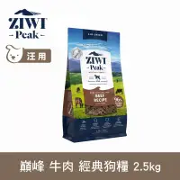 在飛比找博客來優惠-ZIWI巔峰 鮮肉狗糧 牛肉 2.5kg | 狗飼料 生食 