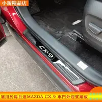 在飛比找Yahoo!奇摩拍賣優惠-現貨 適用於馬自達MAZDA CX9 CX-9不鏽鋼迎賓踏板