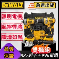 在飛比找蝦皮購物優惠-【低價促銷】dewalt雙機組得偉電動起子dcf887+電鑽