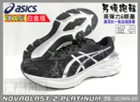 在飛比找樂天市場購物網優惠-ASICS 亞瑟士 慢跑鞋 男 高彈 白金版 NOVABLA