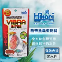 在飛比找蝦皮商城優惠-Hikari 高夠力 Vibra Bites 熱帶魚蟲型飼料