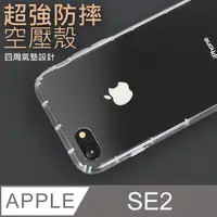 在飛比找PChome24h購物優惠-防摔 ! 空壓殼 iPhone SE (第2代) iPhon