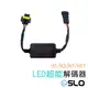 SLO【LED 超能解碼器】LED大燈 霧燈 專用 解碼器 CANBUS 汽車 H1 H4 H3 H7 H11