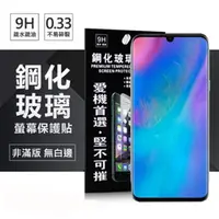 在飛比找PChome24h購物優惠-華為 HUAWEI P30 超強防爆鋼化玻璃保護貼 (非滿版