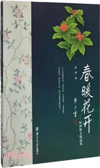 在飛比找三民網路書店優惠-春暖花開：田沖散文精選集（簡體書）