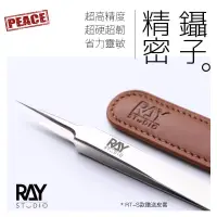 在飛比找蝦皮購物優惠-NEW-PEACE RAY的模型世界精密鑷子超尖超細不銹鋼夾