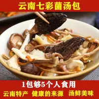 在飛比找蝦皮購物優惠-【 百食香尋味~】七彩菌湯包 煲湯料 雲南特產 羊肚菌 蟲草