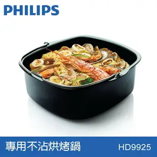 【Philips 飛利浦】健康氣炸鍋專用烘烤鍋1.3L (HD9925) - 適用: HD9642/HD9742/HD9252/HD9270