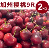 在飛比找鮮拾優惠-【甜露露】 加州櫻桃9R (2kg±10%/盒) ,預計5月