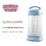 【零件賣場】商品可通用於 安寶 AB-9013B 藍光 燈管 捕蚊燈燈管 T5 15W 此賣場不售 捕蚊燈 F15T5