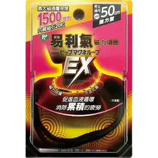 (加強版) EX 易利氣 磁力項圈 1500高斯(G) (黑) 50cm (原廠公司貨)