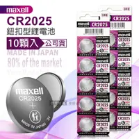 在飛比找PChome24h購物優惠-maxell 公司貨 CR2025 鈕扣型電池 3V專用鋰電