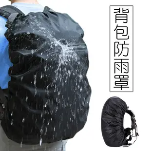 7683 背包防水套 防潑水 書包防水套 萬用防雨套 防塵套 尼龍 防汙 後背包 登山露營 背包防雨罩