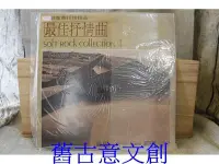 在飛比找Yahoo!奇摩拍賣優惠-熱門音樂 暢銷音樂 最佳抒情曲4 黑膠唱片 e-0042