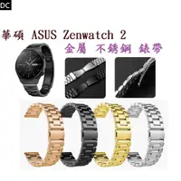 在飛比找蝦皮購物優惠-DC【三珠不鏽鋼】華碩 ASUS Zenwatch 2 錶帶