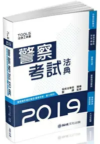 在飛比找樂天市場購物網優惠-警察考試法典-警察特考.警大考試-2019法律工具書(保成)