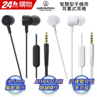 在飛比找PChome24h購物優惠-audio-technica鐵三角 ATH-CKL220iS