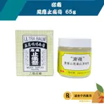 【誠意中西藥局】嶺南萬應止痛膏 65G