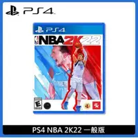 在飛比找法雅客網路商店優惠-PS4 NBA 2K22 一般版