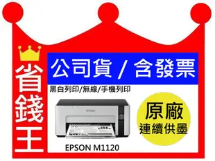 【含原廠墨水40g+含發票】EPSON M1120 黑白 單功能印表機 原廠連續供墨 無線 手機列印