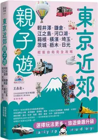 在飛比找PChome24h購物優惠-東京近郊親子遊：輕井澤、鎌倉、江之島、河口湖、箱根、橫濱、埼