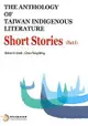 THE ANTHOLOGY OF TAIWAN INDIGENOUS LITERATURE：Short Stories Part I(台灣原住民族文學選集：小說上