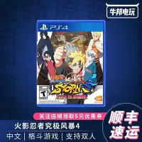 在飛比找Yahoo!奇摩拍賣優惠-易匯空間 PS4游戲 火影忍者究極風暴4 博人之路 慕留人傳