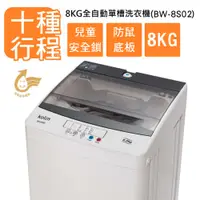 在飛比找e-Payless百利市購物中心優惠-【Kolin歌林】8公斤單槽全自動定頻直立式洗衣機(BW-8