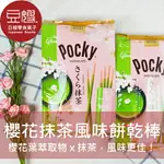 【豆嫂】日本零食 固力果 POCKY 櫻花抹茶風味餅乾棒(8包入)★7-11取貨299元免運