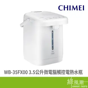 CHIMEI 奇美 WB-35FX00 3.5公升 微電腦觸控 電熱水瓶 6段溫度