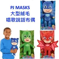 在飛比找樂天市場購物網優惠-PJMASKS 大型絨毛唱歌說話布偶貓小子/飛壁俠/ 貓頭鷹