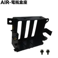 在飛比找蝦皮購物優惠-AIR 150-電瓶盒座【RT30HD、RT30HC、光陽、