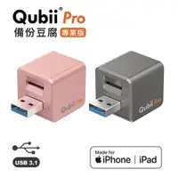 在飛比找蝦皮購物優惠-Qubii Pro 備份豆腐專業版