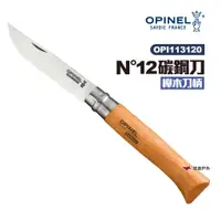 在飛比找蝦皮商城優惠-OPINEL N°12碳鋼刀-櫸木刀柄113120 碳鋼刀刃