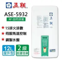 在飛比找momo購物網優惠-【五聯】RF式數位控溫熱水器_12公升(ASE-5932NG