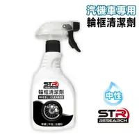 在飛比找蝦皮商城優惠-STR-PROWASH 輪框清潔劑 中性鋁圈清潔劑 GOGO