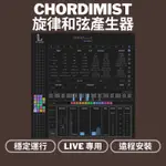 CHORDIMIST 旋律和弦產生器｜MAX FOR LIVE｜ABLETON LIVE