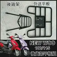 在飛比找蝦皮購物優惠-💥可快拆 可伸縮💥  NEW WOO 100 115 E W