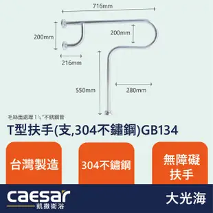 [特價]凱撒衛浴CAESAR T型扶手1支(304不鏽鋼)GB134